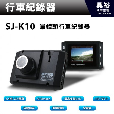 【行車紀錄器】SJ-K10單鏡頭行車記錄器 ＊HD高清錄影/2.4吋LCD螢幕/120廣角/G-Sensor/循環錄影/金電容