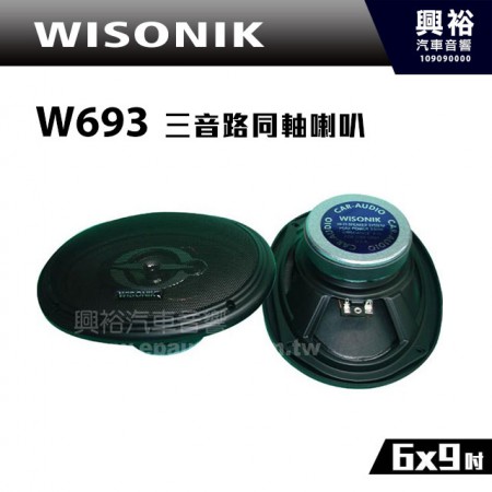 【WISONIK】6X9 吋 3音路同軸.藍色P.P.同軸喇叭組W-693＊250W