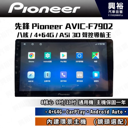 【PIONEER 先鋒】AVIC-F7902 9吋/10吋 安卓螢幕主機*8核心4+64+CarPlay+Android Auto內建導航