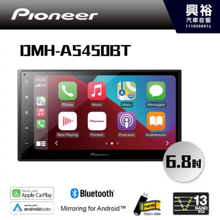 【Pioneer】 DMH-A5450BT 多媒體 6.8吋 觸控式 無線(有線)Apple CarPlay、無線(有線)Android Auto 主機＊藍芽+安卓手機鏡像＊公司貨
