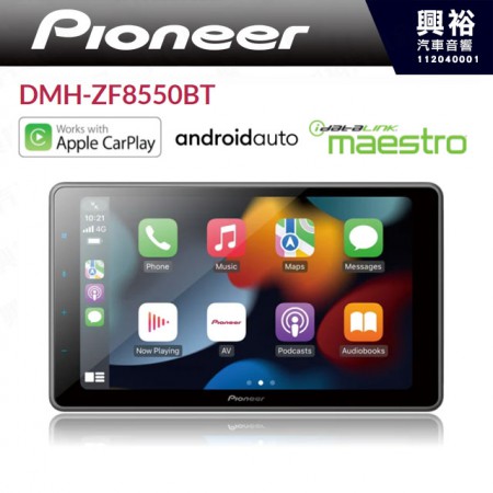 【PIONEER 先鋒】DMH-ZF8550BT 9吋安卓螢幕主機*CarPlay+Android Auto 各車款通用機