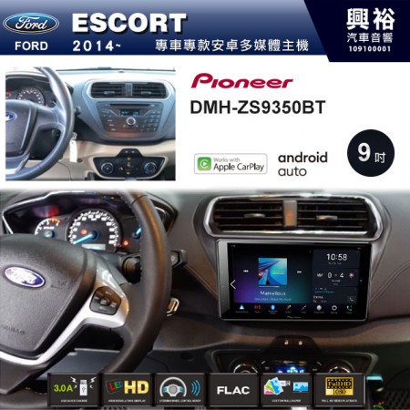 【PIONEER】2014~年ESCORT專用 先鋒DMH-ZS9350BT 9吋 藍芽觸控螢幕主機 *WiFi+Apple無線CarPlay+Android Auto