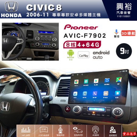 【PIONEER】2006~11年 HONDA本田CIVIC8專用 先鋒AVIC-F7902 9吋 安卓螢幕主機*8核心4+64+CarPlay+Android Auto內建導航