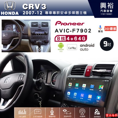 【PIONEER】2007~12年 HONDA本田CRV3專用 先鋒AVIC-F7902 9吋 安卓螢幕主機*8核心4+64+CarPlay+Android Auto內建導航