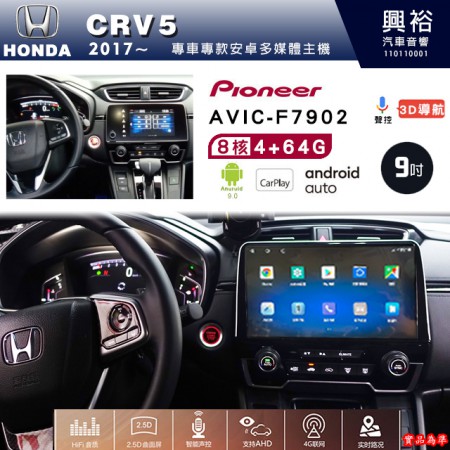 【PIONEER】2017年~HONDA本田CRV5專用 先鋒AVIC-F7902 9吋 安卓螢幕主機*8核心4+64+CarPlay+Android Auto內建導航