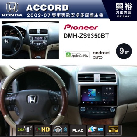 【PIONEER】2003~07年 ACCORD專用 先鋒DMH-ZS9350BT 9吋 藍芽觸控螢幕主機 *WiFi+Apple無線CarPlay+Android Auto