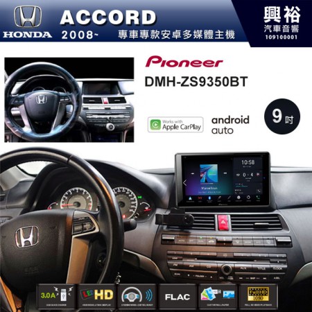 【PIONEER】2008~年ACCORD專用 先鋒DMH-ZS9350BT 9吋 藍芽觸控螢幕主機 *WiFi+Apple無線CarPlay+Android Auto
