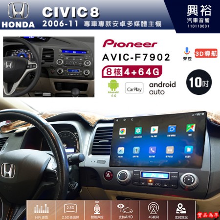 【PIONEER】2006~11年 HONDA本田CIVIC8專用 先鋒AVIC-F7902 10吋 安卓螢幕主機*8核心4+64+CarPlay+Android Auto內建導航