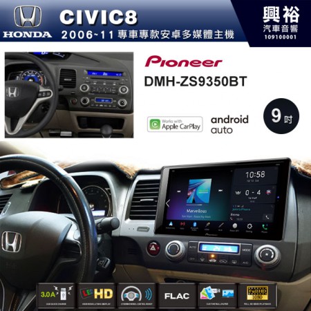 【PIONEER】2006~11年CIVIC8專用 先鋒DMH-ZS9350BT 9吋 藍芽觸控螢幕主機 *WiFi+Apple無線CarPlay+Android Auto