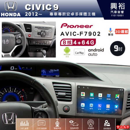 【PIONEER】2012年~HONDA本田CIVIC9專用 先鋒AVIC-F7902 9吋 安卓螢幕主機*8核心4+64+CarPlay+Android Auto內建導航