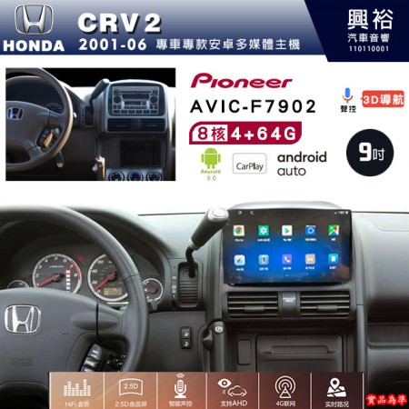 【PIONEER】2001~06年HONDA本田CRV2專用 先鋒AVIC-F7902 9吋 安卓螢幕主機*8核心4+64+CarPlay+Android Auto內建導航