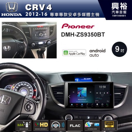 【PIONEER】2012~16年CRV4專用 先鋒DMH-ZS9350BT 9吋 藍芽觸控螢幕主機 *WiFi+Apple無線CarPlay+Android Auto
