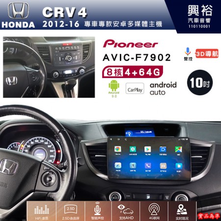 【PIONEER】2012~16年HONDA本田CRV4專用 先鋒AVIC-F7902 10吋 安卓螢幕主機*8核心4+64+CarPlay+Android Auto內建導航