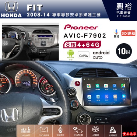 【PIONEER】2008~14年 HONDA本田FIT專用 先鋒AVIC-F7902 10吋 安卓螢幕主機*8核心4+64+CarPlay+Android Auto內建導航