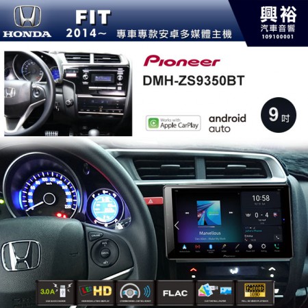 【PIONEER】2014~20年FIT專用 先鋒DMH-ZS9350BT 9吋 藍芽觸控螢幕主機 *WiFi+Apple無線CarPlay+Android Auto