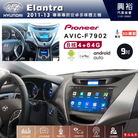 【PIONEER】2011~13年~HYUNDAI現代Elantra專用 先鋒AVIC-F7902 9吋安卓螢幕主機*8核心4+64+CarPlay+Android Auto內建導航