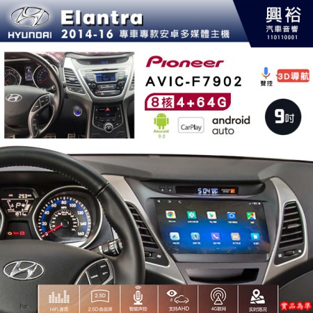 【PIONEER】2014~16年~HYUNDAI現代Elantra專用 先鋒AVIC-F7902 9吋安卓螢幕主機*8核心4+64+CarPlay+Android Auto內建導航