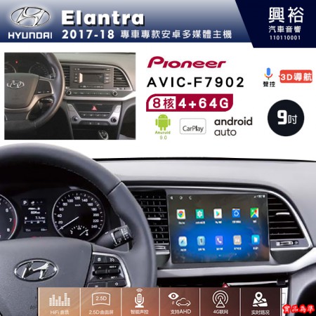 【PIONEER】2017~18年~HYUNDAI現代Elantra專用 先鋒AVIC-F7902 9吋安卓螢幕主機*8核心4+64+CarPlay+Android Auto內建導航