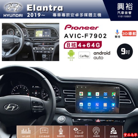 【PIONEER】2019年~HYUNDAI現代Elantra專用 先鋒AVIC-F7902 9吋安卓螢幕主機*8核心4+64+CarPlay+Android Auto內建導航