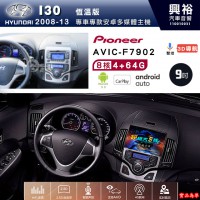 【PIONEER】HYUNDAI現代 2008~13年I30專用 先鋒AVIC-F7902 9吋安卓螢幕主機*8核心4+64+CarPlay+Android Auto內建導航