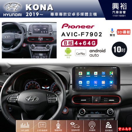 【PIONEER】2019年~HYUNDAI現代KONA專用 先鋒AVIC-F7902 10吋安卓螢幕主機*8核心4+64+CarPlay+Android Auto內建導航
