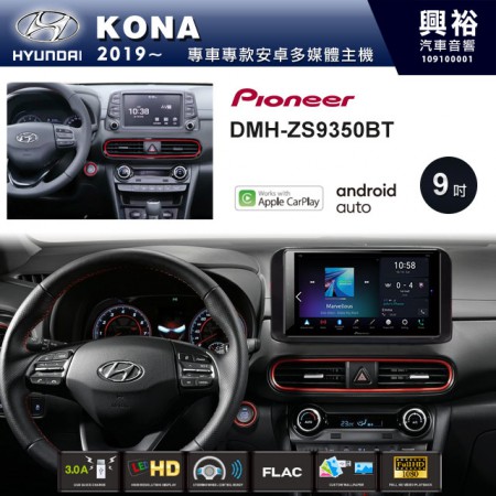 【PIONEER】2019~年 KONA專用 先鋒DMH-ZS9350BT 9吋 藍芽觸控螢幕主機 *WiFi+Apple無線CarPlay+Android Auto