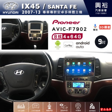 【PIONEER】2007~13年~HYUNDAI現代Santa Fe/IX45專用 先鋒AVIC-F7902 9吋安卓螢幕主機*8核心4+64+CarPlay+Android Auto內建導航