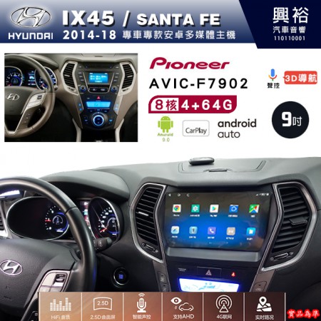 【PIONEER】2014~18年~HYUNDAI現代Santa Fe/IX45專用 先鋒AVIC-F7902 9吋安卓螢幕主機*8核心4+64+CarPlay+Android Auto內建導航