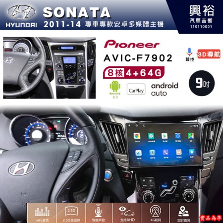 【PIONEER】2011~14年~HYUNDAI現代SONATA專用 先鋒AVIC-F7902 9吋安卓螢幕主機*8核心4+64+CarPlay+Android Auto內建導航