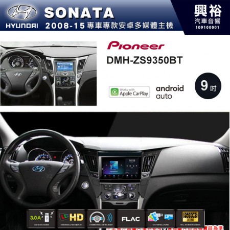 【PIONEER】2008-15年 HYUNDAI SONATA專用 先鋒DMH-ZS9350BT 9吋 藍芽觸控螢幕主機 *WiFi+Apple無線CarPlay+Android Auto