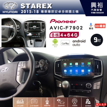 【PIONEER】2015~18年~HYUNDAI現代STAREX專用 先鋒AVIC-F7902 9吋安卓螢幕主機*8核心4+64+CarPlay+Android Auto內建導航