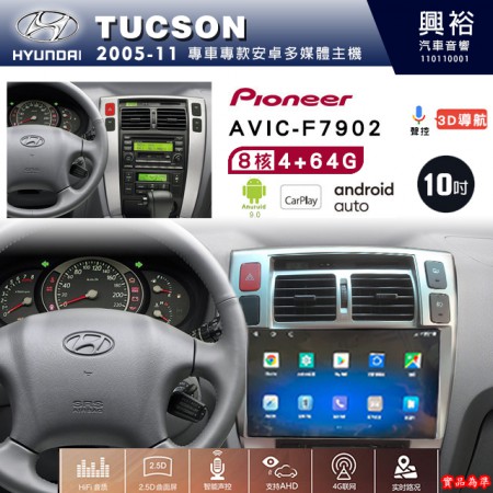 【PIONEER】2005~10年~HYUNDAI現代TUCSON專用 先鋒AVIC-F7902 10吋安卓螢幕主機*8核心4+64+CarPlay+Android Auto內建導航