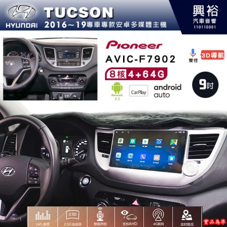 【PIONEER】2016~19年~HYUNDAI現代TUCSON專用 先鋒AVIC-F7902 9吋安卓螢幕主機*8核心4+64+CarPlay+Android Auto內建導航