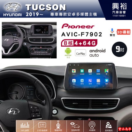 【PIONEER】2019年~HYUNDAI現代TUCSON專用 先鋒AVIC-F7902 9吋安卓螢幕主機*8核心4+64+CarPlay+Android Auto內建導航