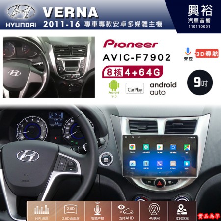 【PIONEER】2011~16年~HYUNDAI現代VERNA專用 先鋒AVIC-F7902 9吋安卓螢幕主機*8核心4+64+CarPlay+Android Auto內建導航