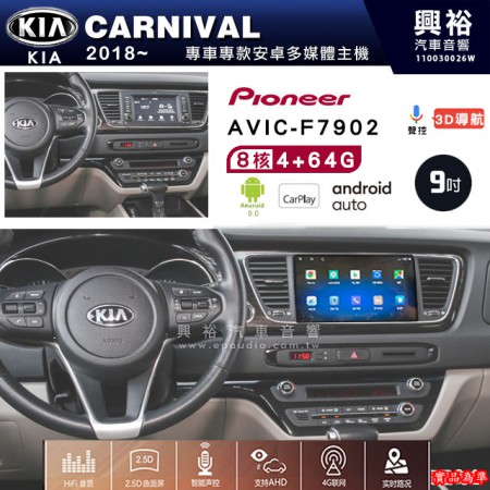 【PIONEER】2018~年 KIA起亞CARNIVAL 專用 先鋒AVIC-F7902 9吋 安卓螢幕主機 *8核心4+64G+CarPlay+Android Auto內建導航