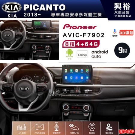 【PIONEER】2018~年 KIA起亞 PICANTO 專用 先鋒AVIC-F7902 9吋 安卓螢幕主機 *8核心4+64G+CarPlay+Android Auto內建導航