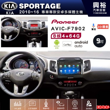 【PIONEER】2010~16年 KIA起亞 SPORTAGE 專用 先鋒AVIC-F7902 9吋 安卓螢幕主機 *8核心4+64G+CarPlay+Android Auto內建導航