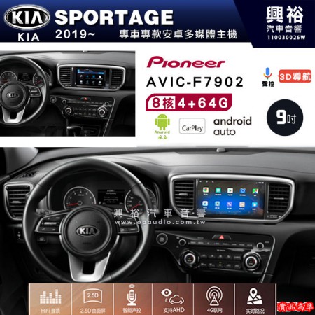 【PIONEER】2019~年 KIA起亞 SPORTAGE 專用 先鋒AVIC-F7902 9吋 安卓螢幕主機 *8核心4+64G+CarPlay+Android Auto內建導航