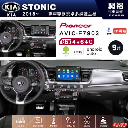 【PIONEER】2018~年 KIA起亞 STONIC 專用 先鋒AVIC-F7902 9吋 安卓螢幕主機 *8核心4+64G+CarPlay+Android Auto內建導航