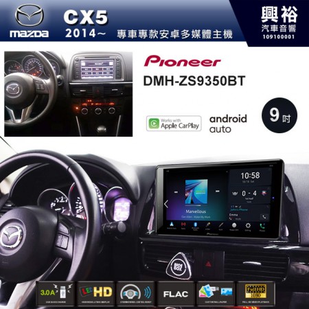 【PIONEER】2014~20年CX5專用 先鋒DMH-ZS9350BT 9吋 藍芽觸控螢幕主機 *WiFi+Apple無線CarPlay+Android Auto