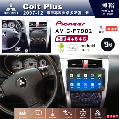 【PIONEER】2007-12年MITSUBISHI三菱Colt Plus專用 先鋒AVIC-F7902 9吋安卓螢幕主機*8核心4+64+CarPlay+Android Auto內建導航