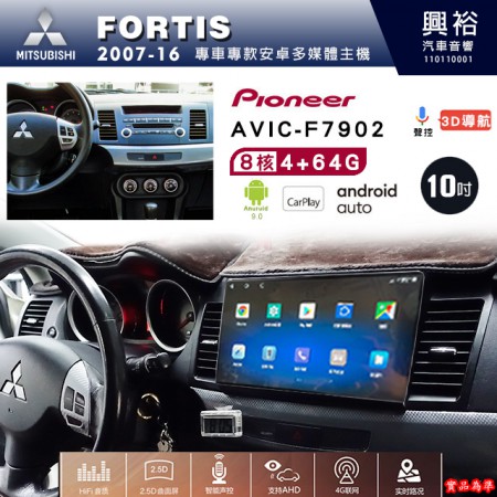 【PIONEER】2007-16年MITSUBISHI三菱FORTIS專用 先鋒AVIC-F7902 10吋安卓螢幕主機*8核心4+64+CarPlay+Android Auto內建導航