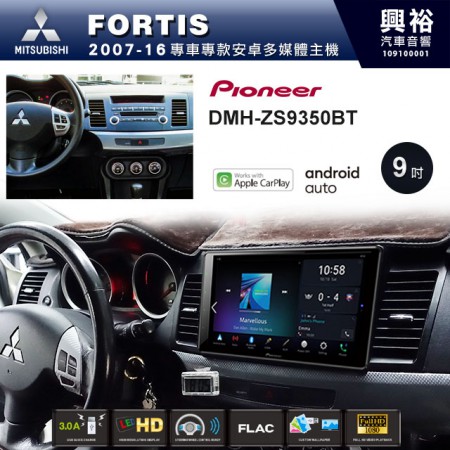 【PIONEER】2007~16年LANCER FORTIS專用 先鋒DMH-ZS9350BT 9吋 藍芽觸控螢幕主機 *WiFi+Apple無線CarPlay+Android Auto