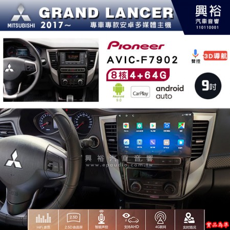 【PIONEER】2017年~MITSUBISHI三菱GRAND LANCER專用 先鋒AVIC-F7902 9吋安卓螢幕主機*8核心4+64+CarPlay+Android Auto內建導航