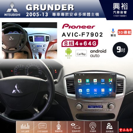 【PIONEER】2005-13年MITSUBISHI三菱GRUNDER專用 先鋒AVIC-F7902 9吋安卓螢幕主機*8核心4+64+CarPlay+Android Auto內建導航