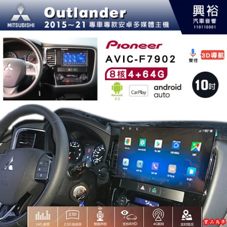 【PIONEER】2015-21年MITSUBISHI三菱Outlander專用 先鋒AVIC-F7902 10吋安卓螢幕主機*8核心4+64+CarPlay+Android Auto內建導航