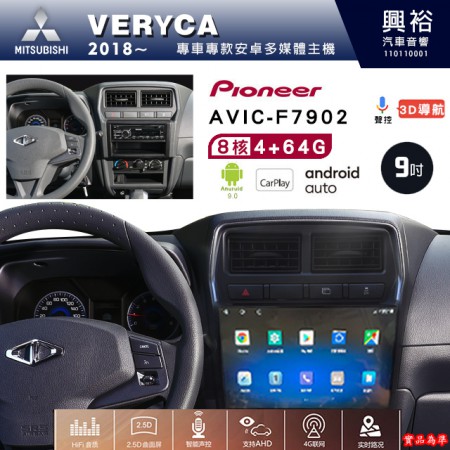 【PIONEER】2018年~MITSUBISHI三菱VERYCA專用 先鋒AVIC-F7902 9吋安卓螢幕主機*8核心4+64+CarPlay+Android Auto內建導航