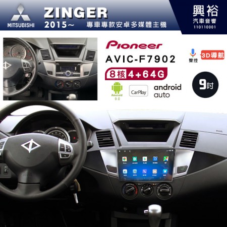 【PIONEER】2015年~MITSUBISHI三菱ZINGER專用 先鋒AVIC-F7902 9吋安卓螢幕主機*8核心4+64+CarPlay+Android Auto內建導航