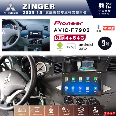 【PIONEER】2005-15年MITSUBISHI三菱ZINGER專用 先鋒AVIC-F7902 9吋安卓螢幕主機*8核心4+64+CarPlay+Android Auto內建導航